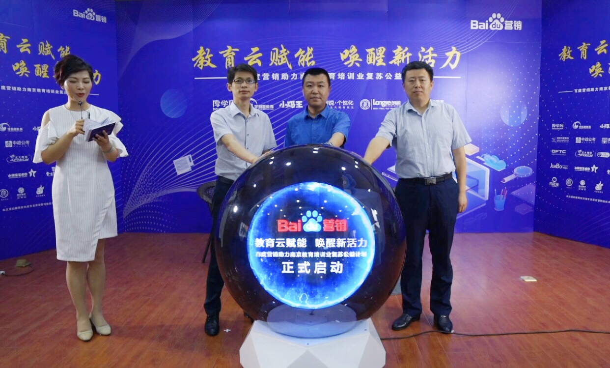 百度營(yíng)銷(xiāo)助力南京教育培訓(xùn)業(yè)復(fù)蘇公益計(jì)劃直播專(zhuān)場(chǎng)圓滿(mǎn)落幕！