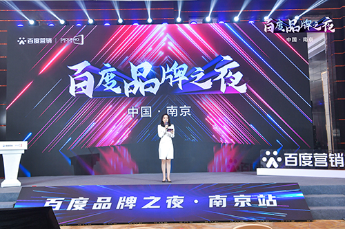 百度品牌之夜·南京站榮耀綻放，助力品牌實(shí)現(xiàn)長效經(jīng)營！