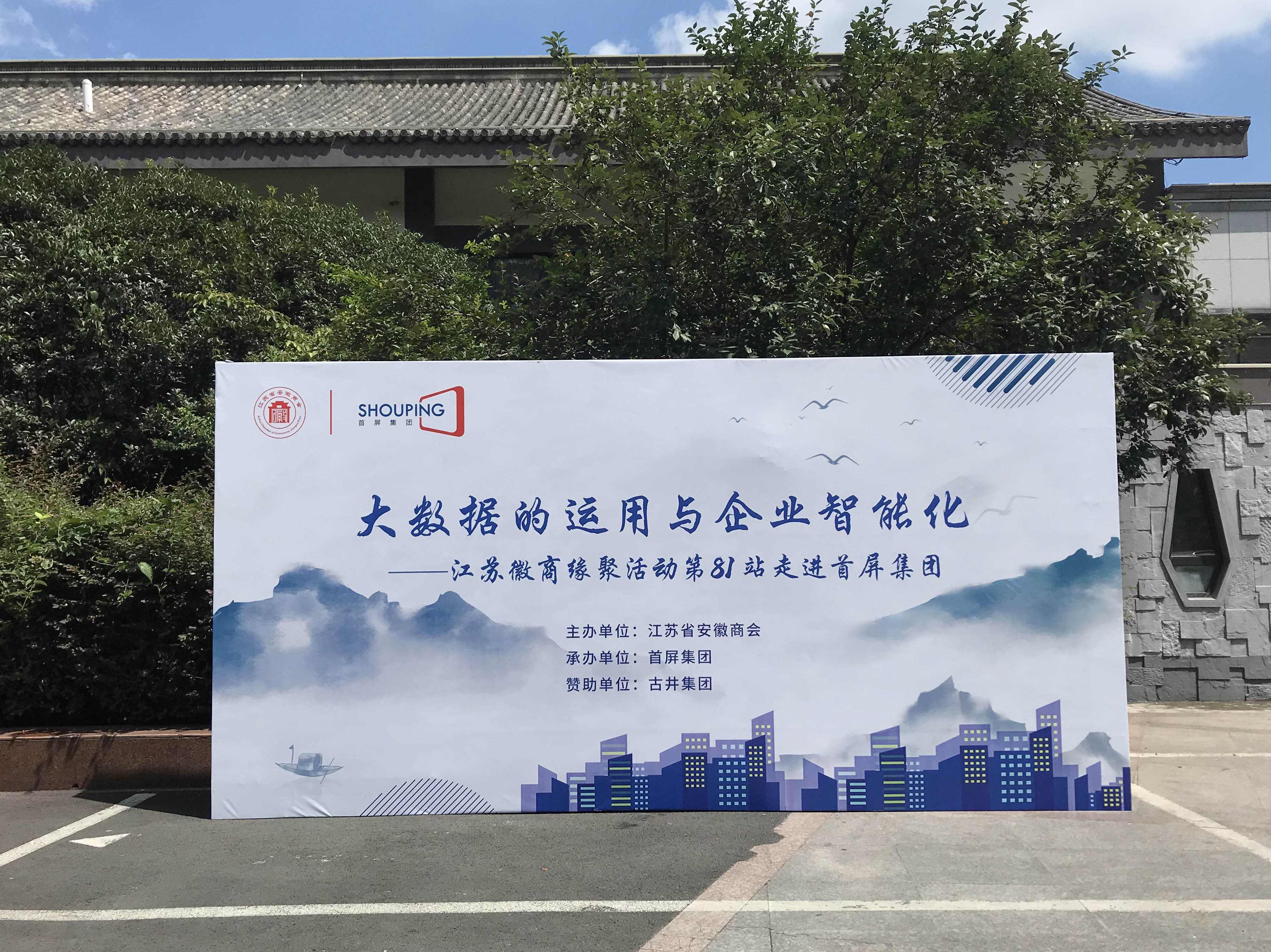 大數(shù)據(jù)的運(yùn)用與企業(yè)智能化——江蘇徽商緣聚活動(dòng)第81站走進(jìn)首屏集團(tuán)成功舉辦！