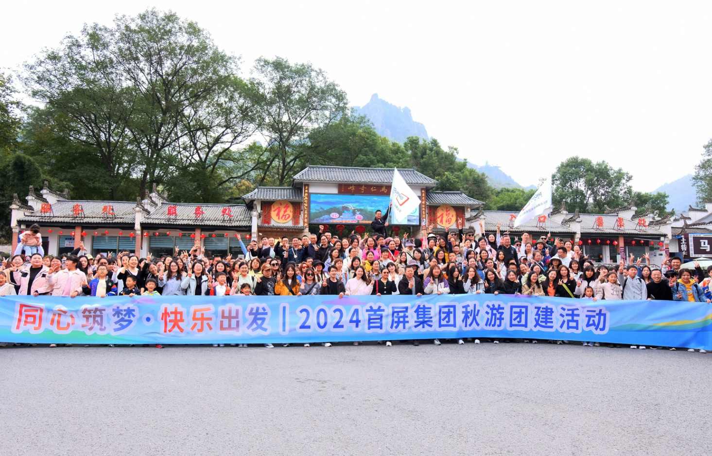 同心筑夢·快樂出發(fā)|2024首屏集團秋游團建活動圓滿收官！