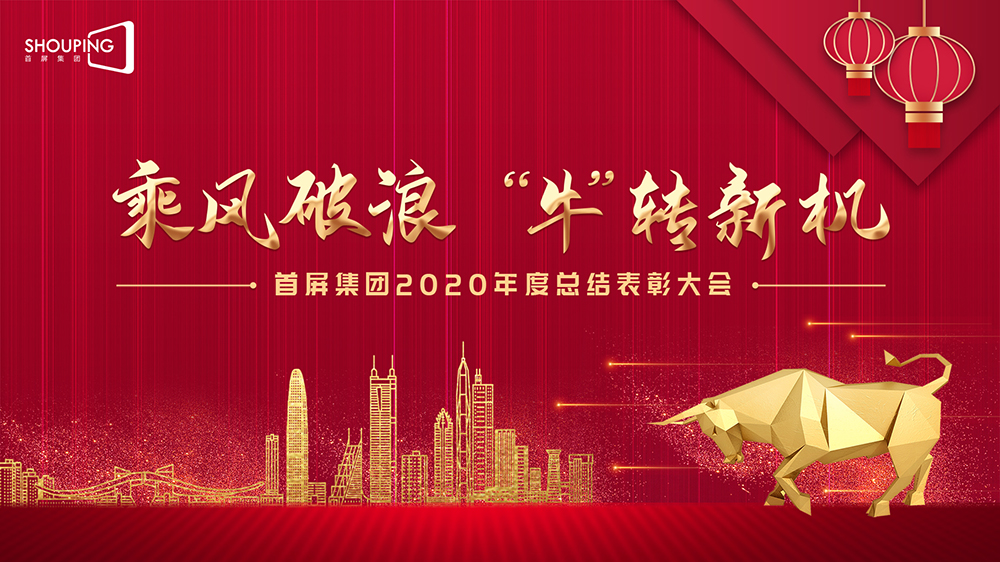 乘風(fēng)破浪 “牛”轉(zhuǎn)新機(jī)——首屏集團(tuán)2020年度總結(jié)表彰大會(huì)圓滿落幕！