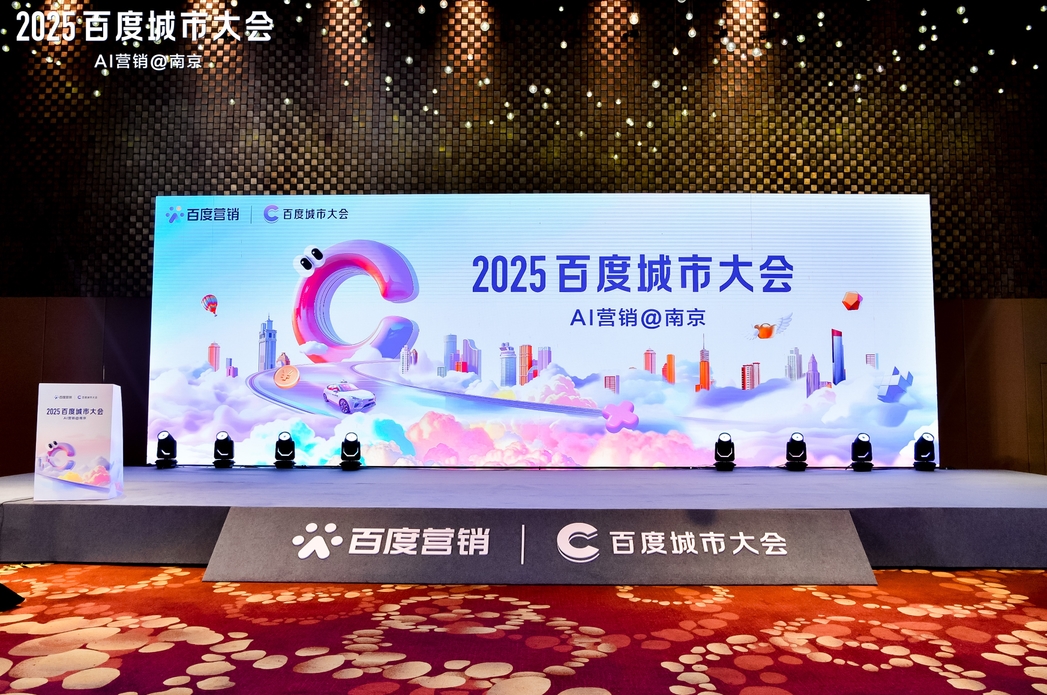 2025百度城市大會南京站圓滿落幕，點燃南京企業(yè)營銷新引擎